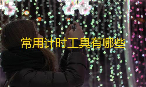 三角洲行动科技购买常用计时工具有哪些